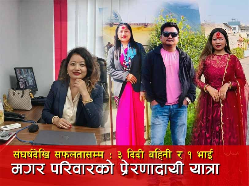 मगर परिवारका चार सन्तानको प्रेरणादायी सफलता : समुदायका लागि गौरव