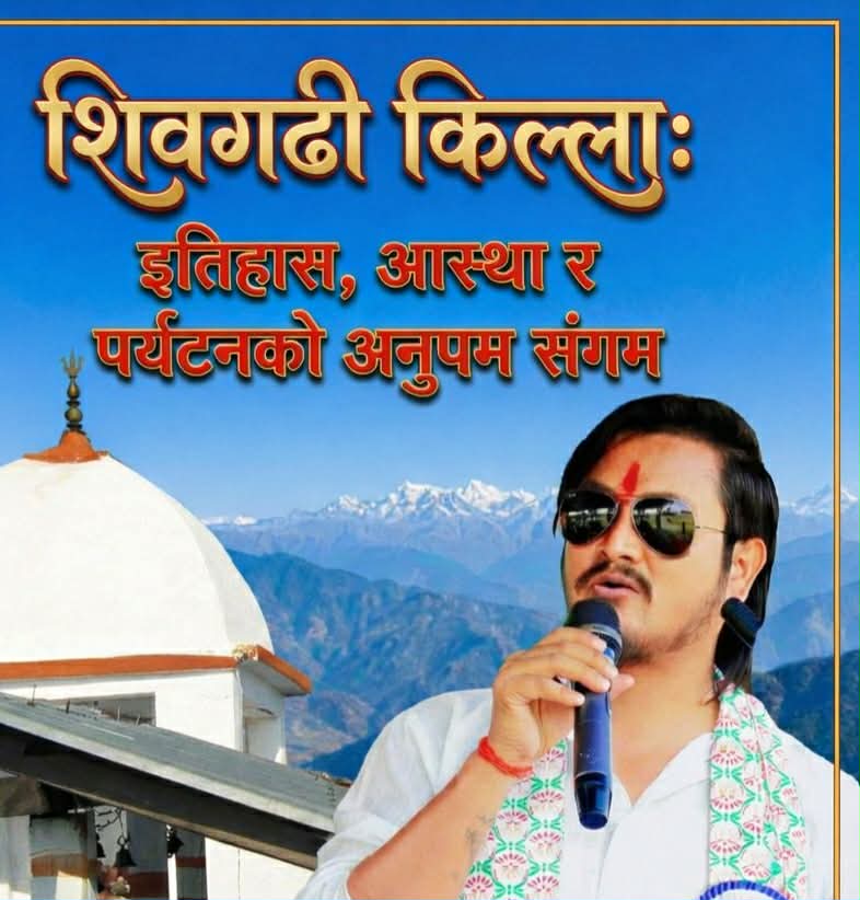 शिवगढी किल्ला: इतिहास, आस्था र पर्यटनको अनुपम संगम