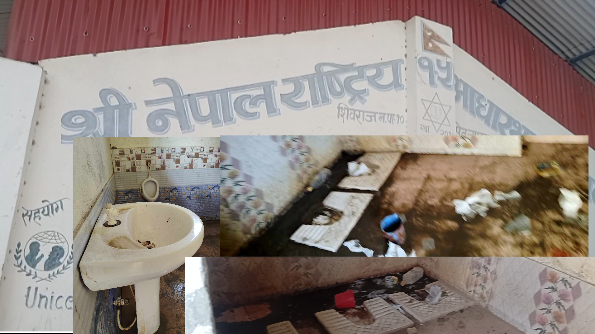 दुर्गन्धमा पढ्न बाध्य बालबालिका: शिक्षा शाखा निद्रामा, सितलापुर विद्यालय बेहाल