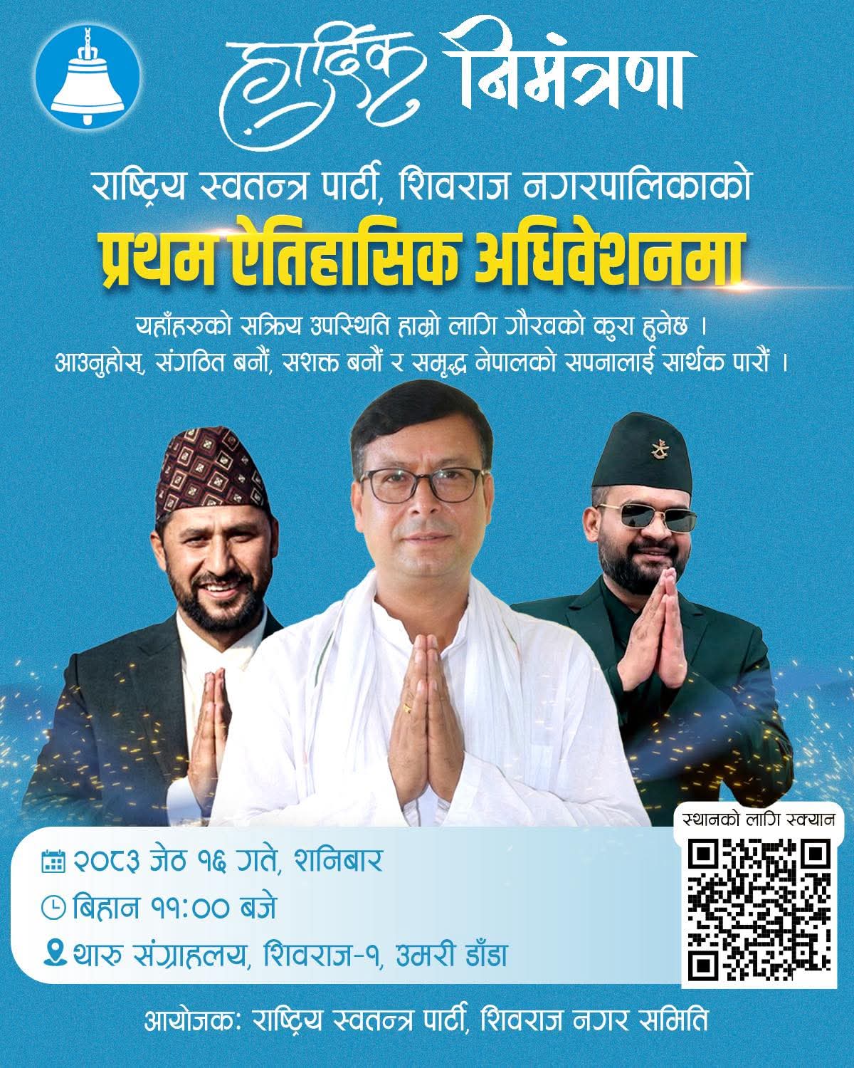 शिवराजमा रास्पाको अधिवेशनको तयारी पूरा