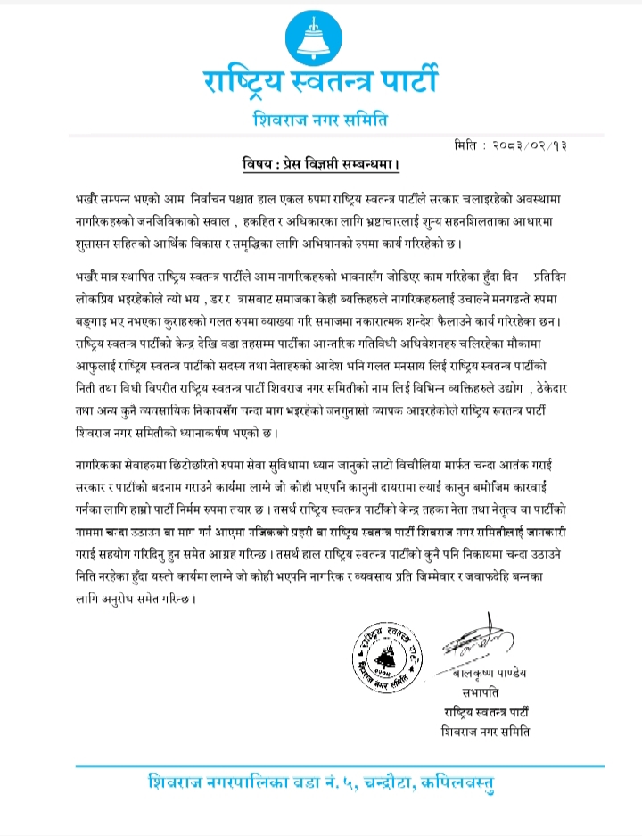 रास्वपाको चेतावनी पार्टीको नाम दुरुपयोग गरेर हुने गतिविधि सह्य हुँदैन”