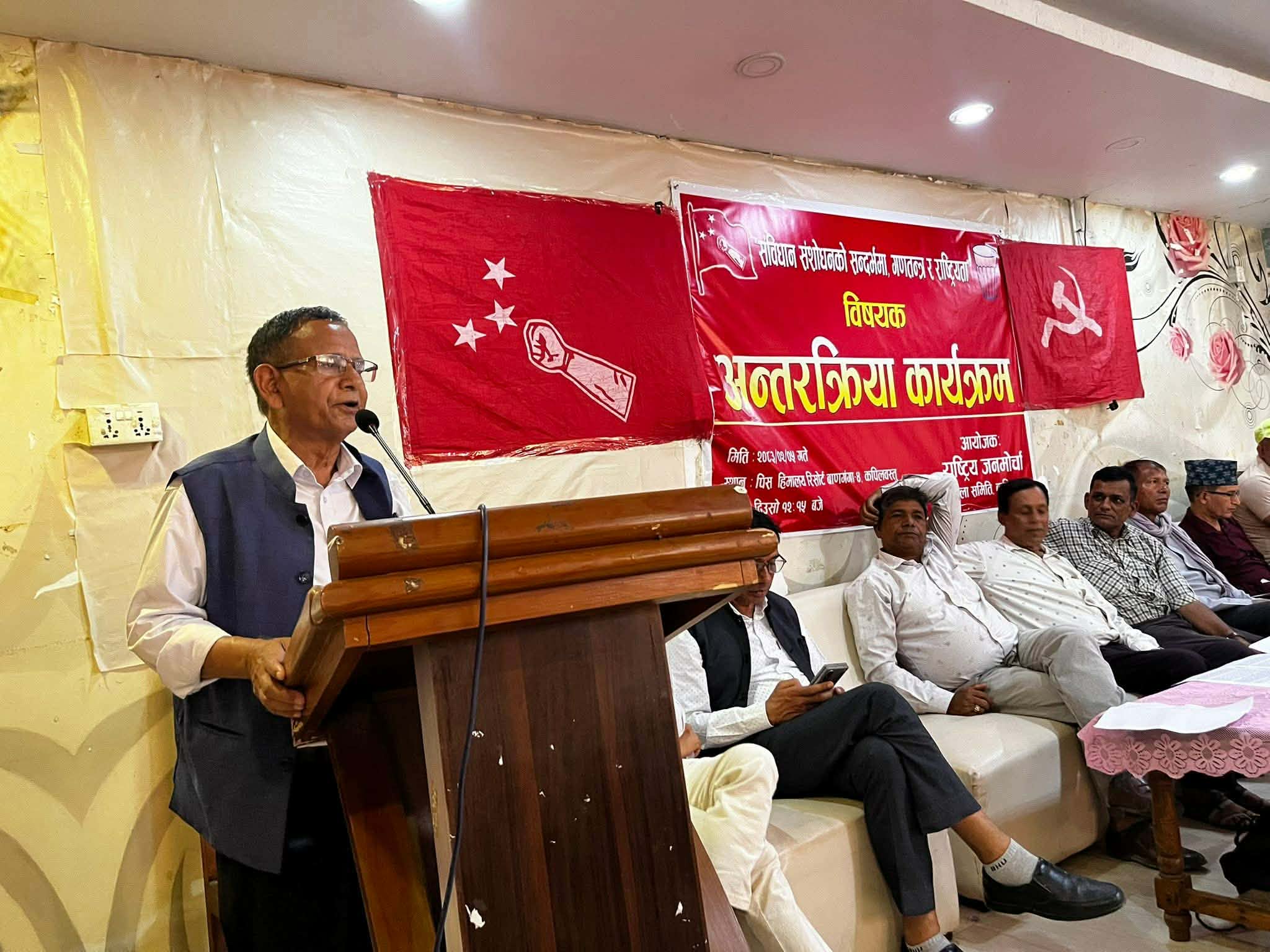 संविधान संशोधनको सन्दर्भ मा राष्ट्रिय जनमोर्चा कपिलवस्तु द्वारा अन्तर्क्रिया कार्यक्रम सम्पन्न,