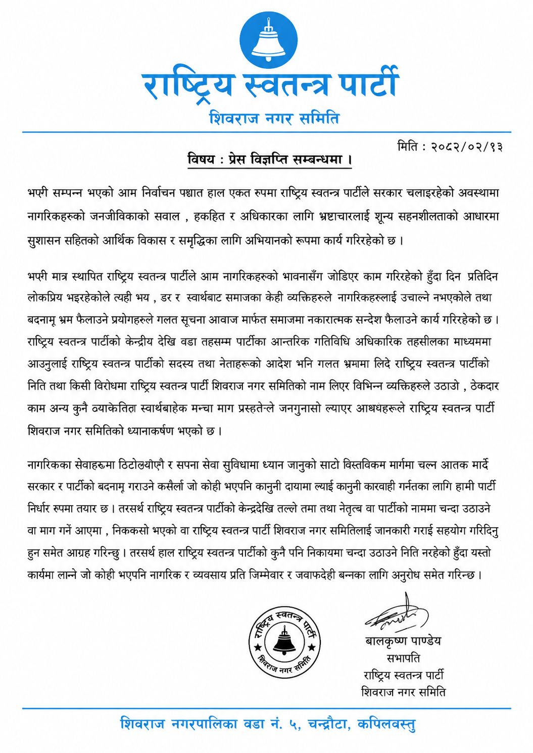 रास्वपाको चेतावनी पार्टीको नाम दुरुपयोग गरेर हुने गतिविधि सह्य हुँदैन”