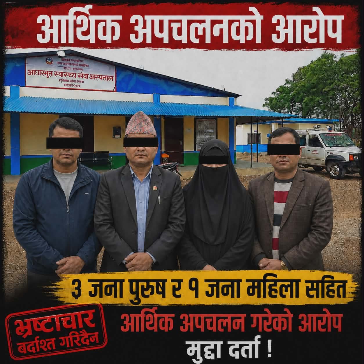 शिवराज अस्पतालमा ३८ लाख गायब, चार जनामाथि अनुसन्धानको बाटो खुल्यो