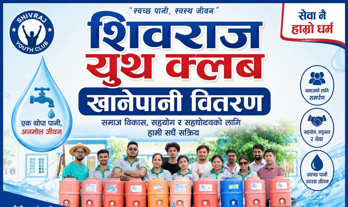 चर्को गर्मीमा शिवराज युथ क्लबको मानव सेवा, दिनभर निःशुल्क खानेपानी वितरण ।