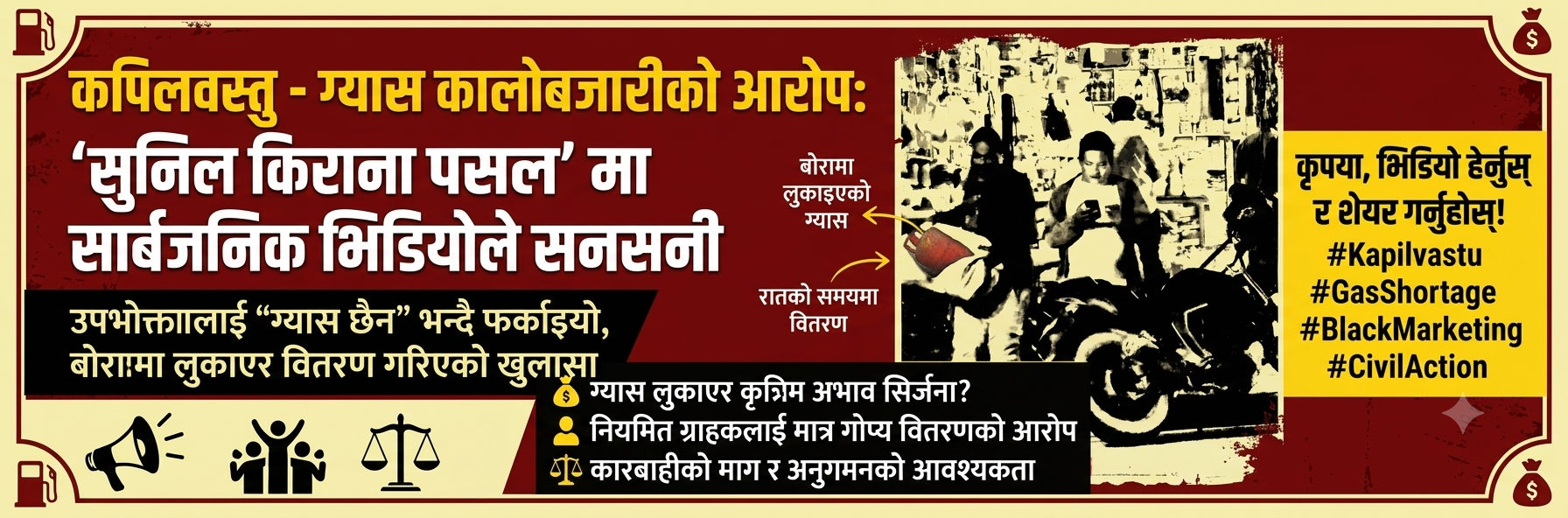 ग्यास छैन भन्दै उपभोक्ता फर्काइएपछि बोरामा लुकाएर ग्यास लैजाँदै गरेको भिडियो सार्वजनिक