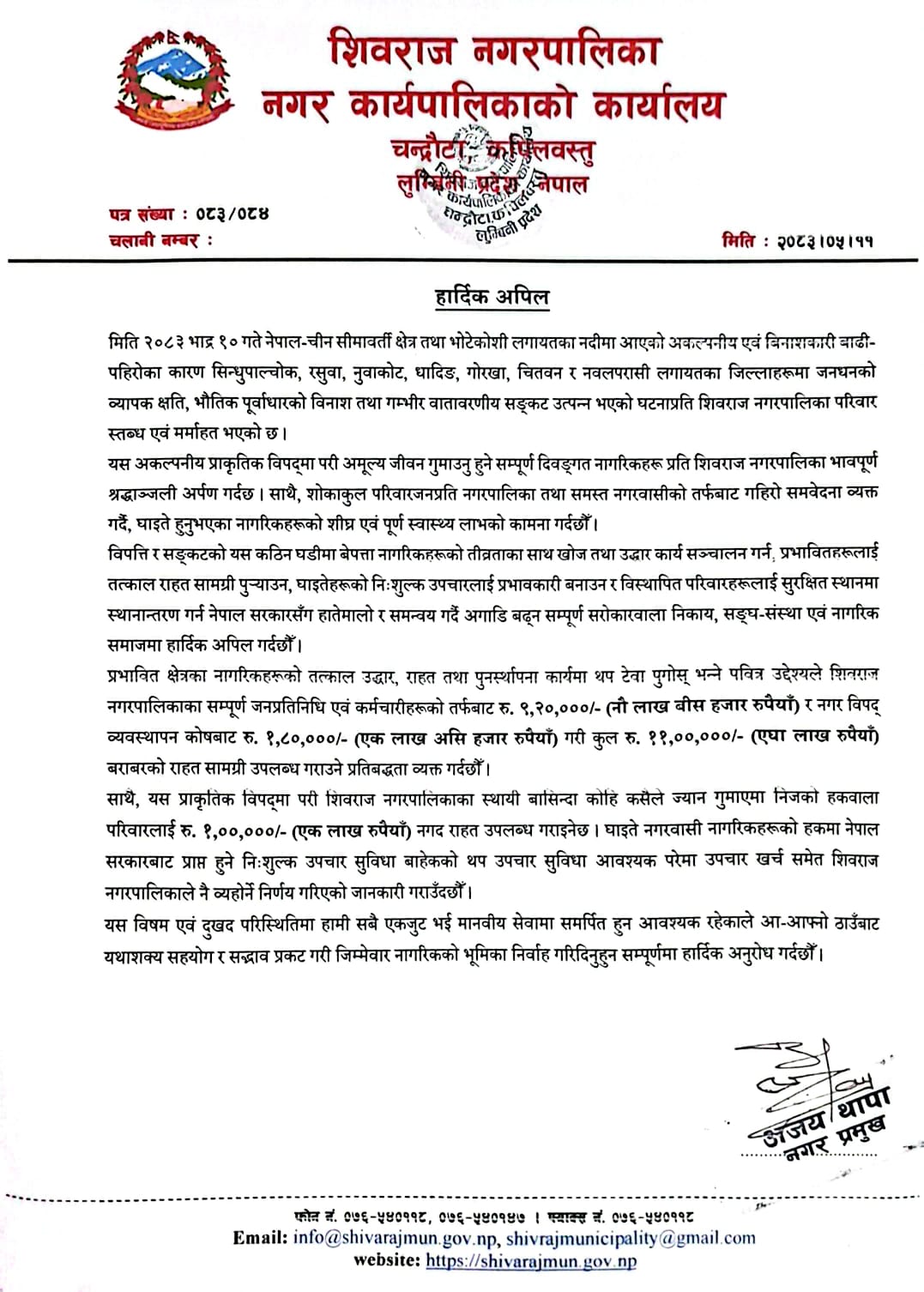बाढीपहिरो पीडितका लागि शिवराजको ११ लाख सहयोग
