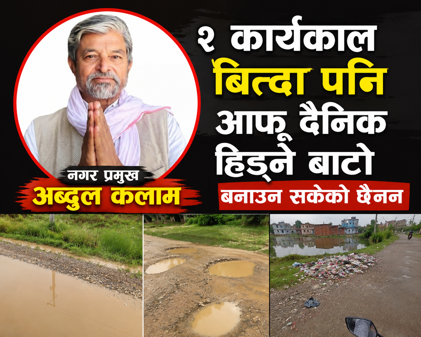 दुई कार्यकाल बित्दा पनि बनेन नगर प्रमुख कलाम हिँड्ने बाटो ।।