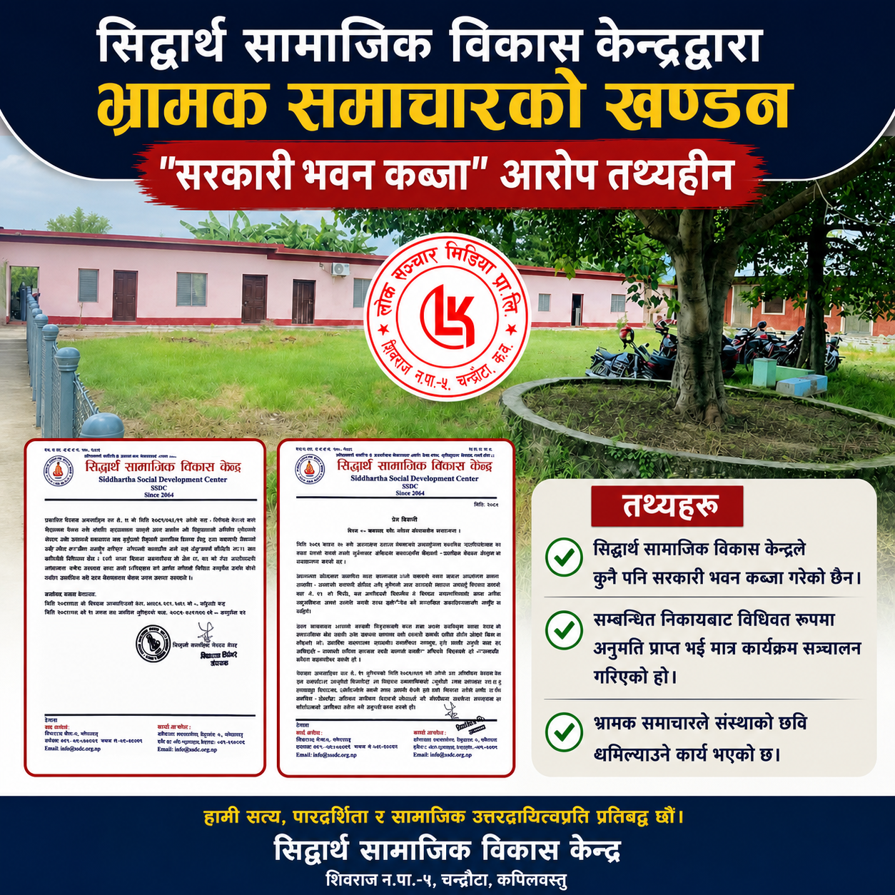 सिद्धार्थ सामाजिक विकास केन्द्रद्वारा भ्रामक समाचारको खण्डन, “सरकारी भवन कब्जा” आरोप तथ्यहीन